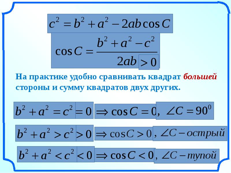 Теорема косинусов корень. Сумма квадратов направляющих косинусов. Теорема косинусов реферат. Как разложить косинус суммы. Сумма квадратов направляющих косинусов равна.