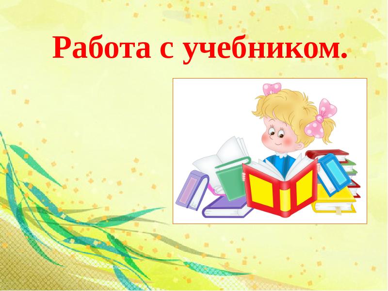 Урок русский язык учебник. Работа с учебником. Работа с учебником надпись. Слайд работа по учебнику. Слайд работа с учебником.