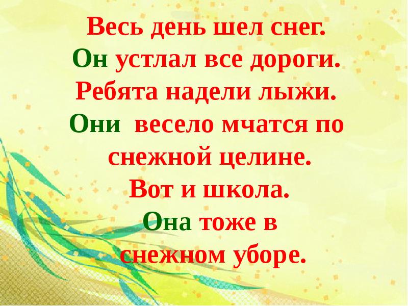 Шел день. Ребята надели лыжи и пошли в лес.как хорошо в лесу. Весь день шел снег снег устлал все дороги. Ребята надели лыжи и пошли в лес.как хорошо в лесу продолжить текст. Ребята надели лыжи и пошли в лес.