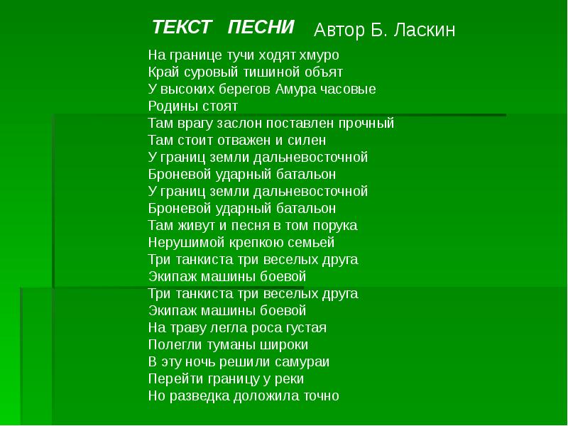 История создания песни три танкиста презентация