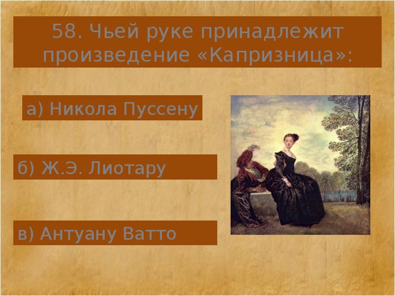 Антуан ватто капризница. Ватто капризница картина. Антуан Ватто. «Капризница». Эрмитаж.