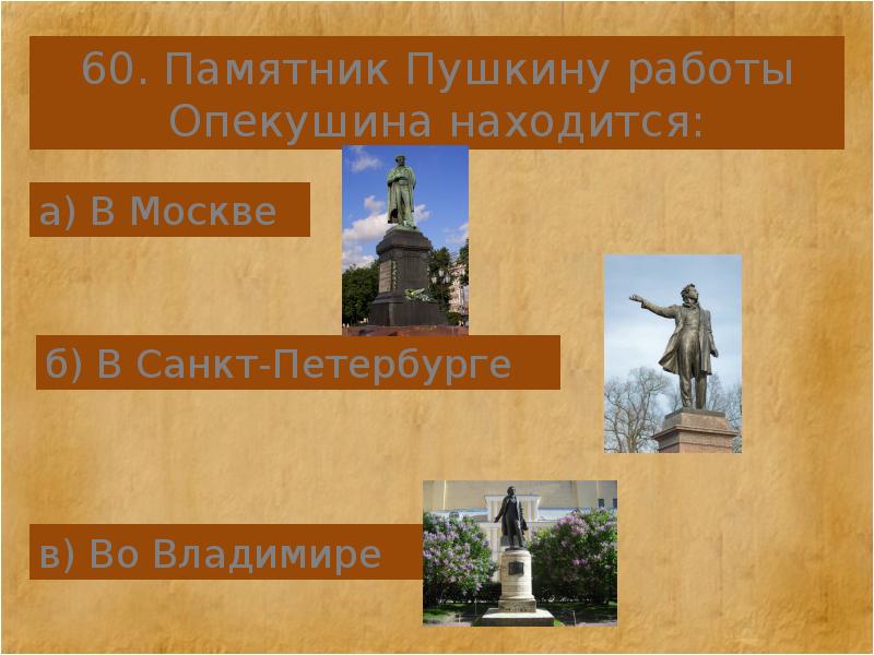 Памятник пушкин текст. Памятник Пушкина во Владимире. Памятник Пушкину Опекушина в Москве. Памятник Опекушина в Новгороде. Памятник Пушкина читать.