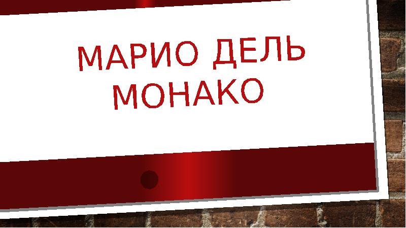 Презентация про монако