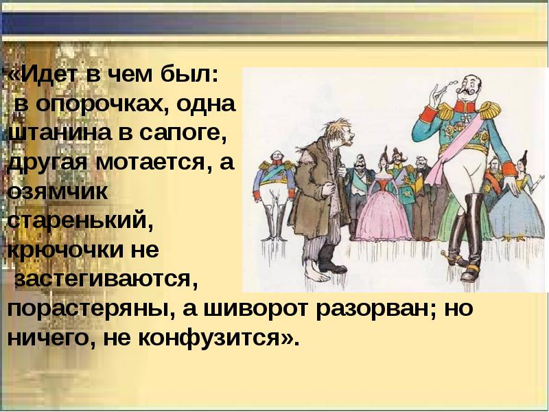 Ответить идите. Идёт в чём был в опорочках. Идёт в чём был в опорочках одна штанина в сапоге. В опорочках, одна штанина в сапоге, другая мотается