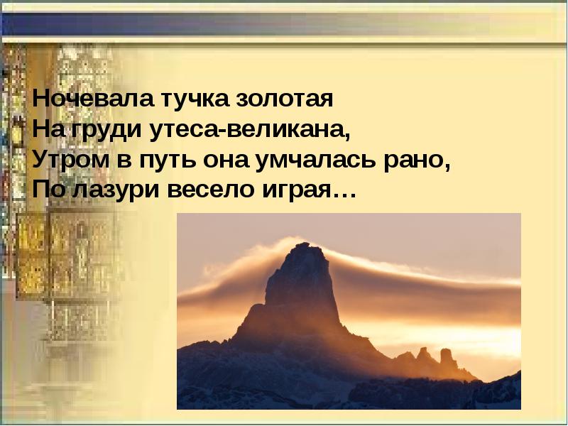 Тучка золотая на груди утеса. На груди утеса великана Лермонтов. Утес ночевала тучка Золотая. Ночевала тучка Золотая на Утесе великана. Ночевала тучка Золотая на груди.