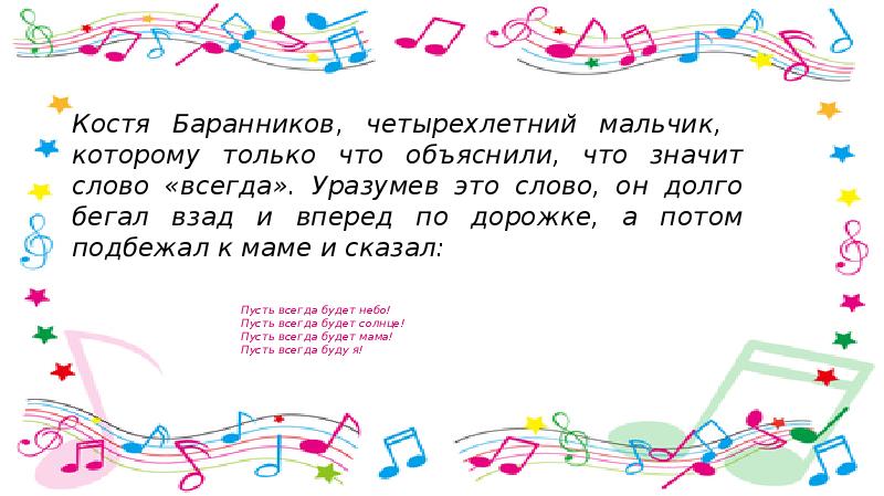 Костя текст. Песни для разучивания текст. Песня а Наумовой что такое музыка. Презентация по Музыке 4 класс разучивание песни Журавушка. И пусть так будет всегда слова.