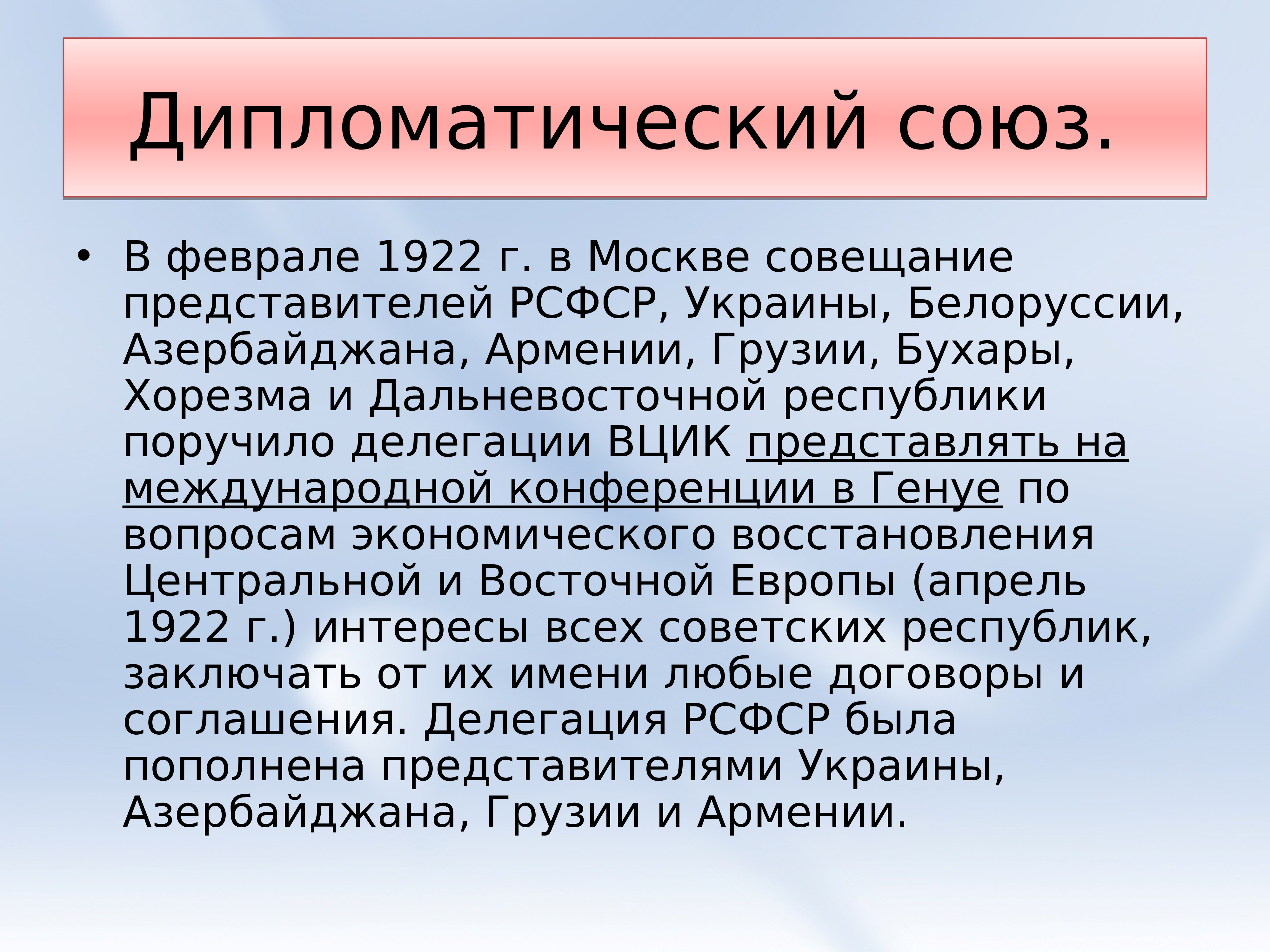 Образование ссср 1922. Дипломатический Союз. Дипломатический Союз советских республик. 1922 Г. дипломатический Союз республик. Дипломатический Союз советских республик оформился.