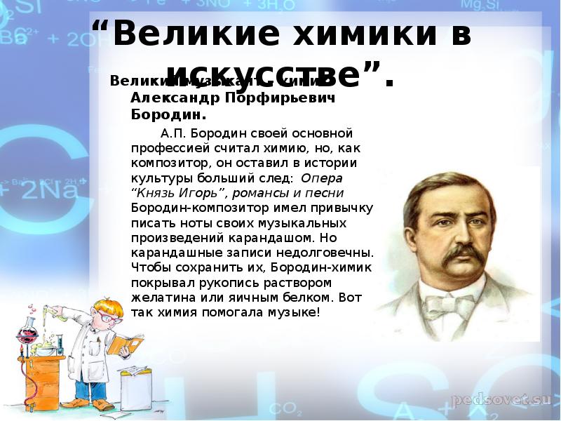 Великие химики