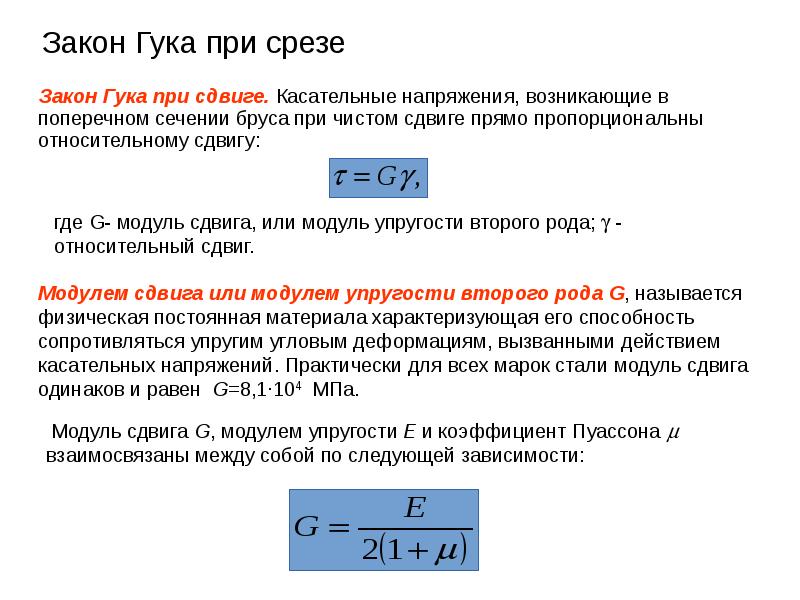 Закон Гука при срезе
Закон Гука при сдвиге. Касательные напряжения, возникающие Закон Гука при срезе
Закон Гука при сдвиге. Касательные напряжения, возникающие