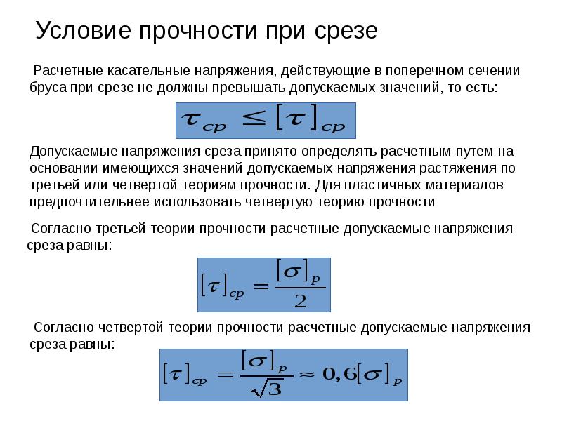 Условие прочности при срезе Условие прочности при срезе
