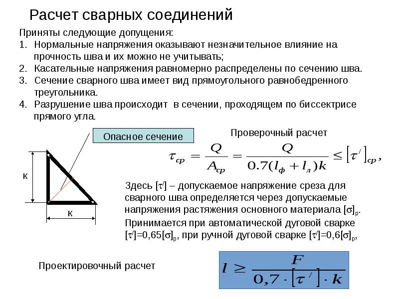 Расчет сварных соединений Расчет сварных соединений
