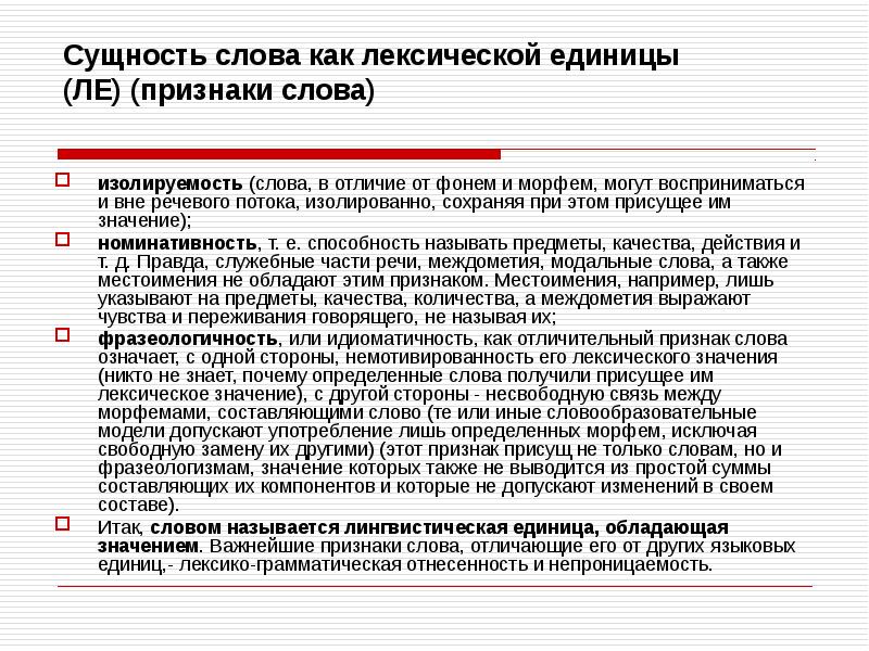 Значение лексических единиц. Изолируемость. Синоним к слову сущность. Понятие о лексике и лексической системе. Изолируемость слова это.