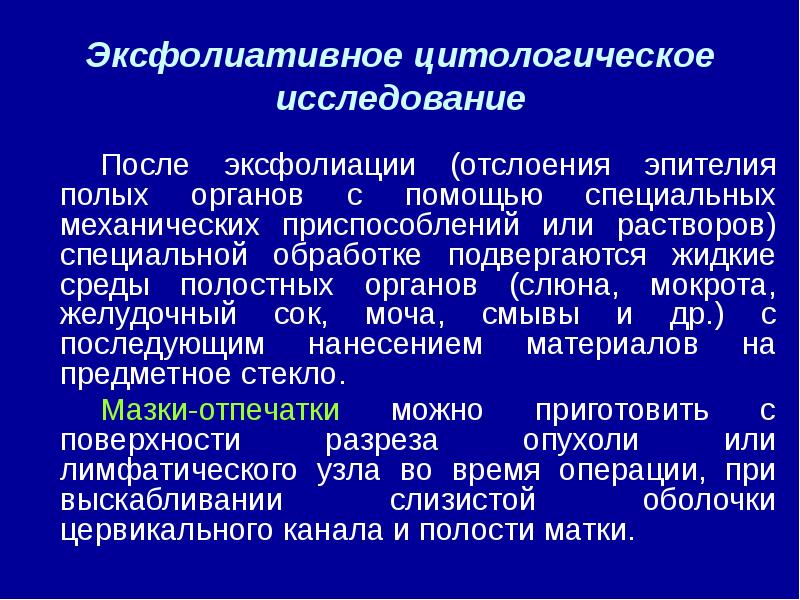 После исследования. Эксфолиативная цитология. Исследование эксфолиативного материала. Принципы цитологического исследования. Цитологический метод исследования в стоматологии.