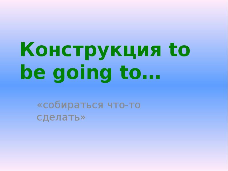 Going to презентация