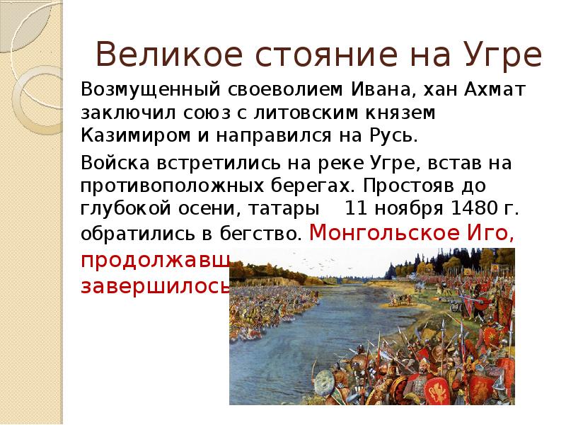 1480 год событие на руси. Хан Ахмат стояние на реке. Хан Ахмат на Угре. Стояние на реке Угре 1480 кратко. Казимир 4 стояние на Угре.