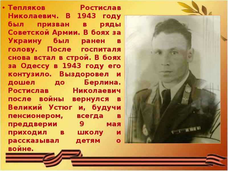 Призван в ряды. В 1943 году был призван в ряды. Призван в ряды Советской армии. Хаджиков Ростислав Николаевич. Тепляков Николай Николаевич.