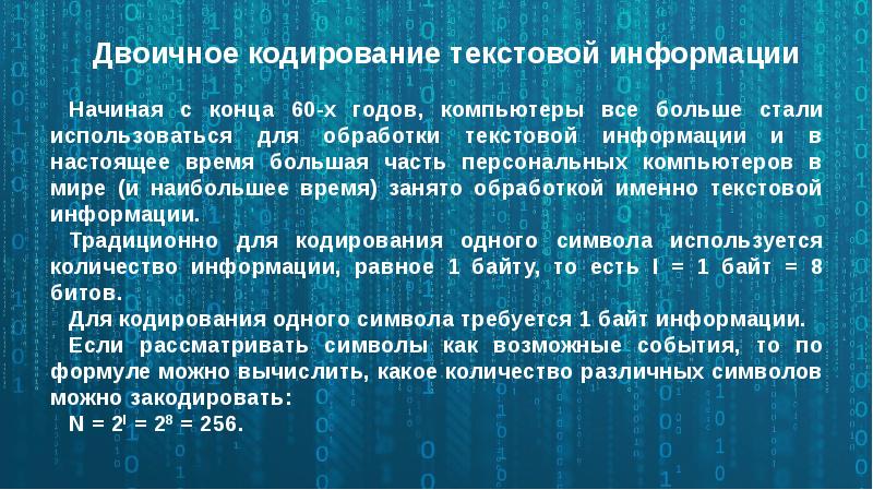 Презентация на тему кодирование текстовой информации