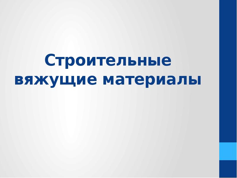 Строительные вяжущие материалы