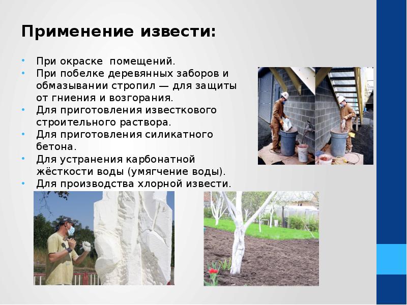 Применение извести: Применение извести:  При окраске помещений. При побелке деревянных