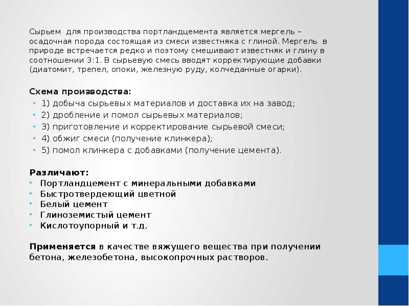 Сырьем для производства портландцемента является мергель – осадочная порода состоящая из