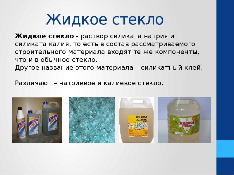 Жидкое стекло Жидкое стекло - раствор силиката натрия и силиката калия,