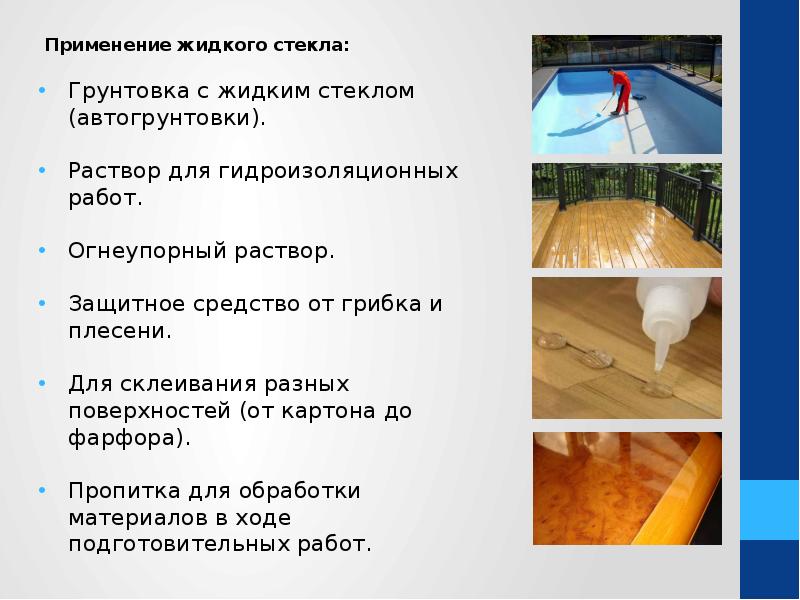 Применение жидкого стекла:  Применение жидкого стекла:  Грунтовка с жидким