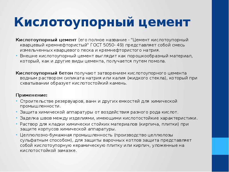 Кислотоупорный цемент Кислотоупорный цемент&nbsp;(его полное название - "Цемент кислотоупорный кварцевый кремнефтористый"