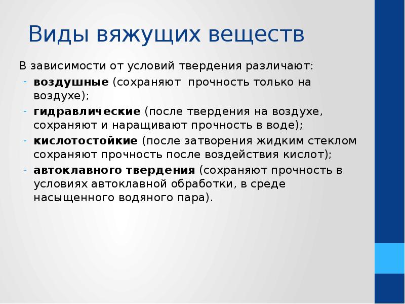 Виды вяжущих веществ В зависимости от условий твердения различают: воздушные (сохраняют