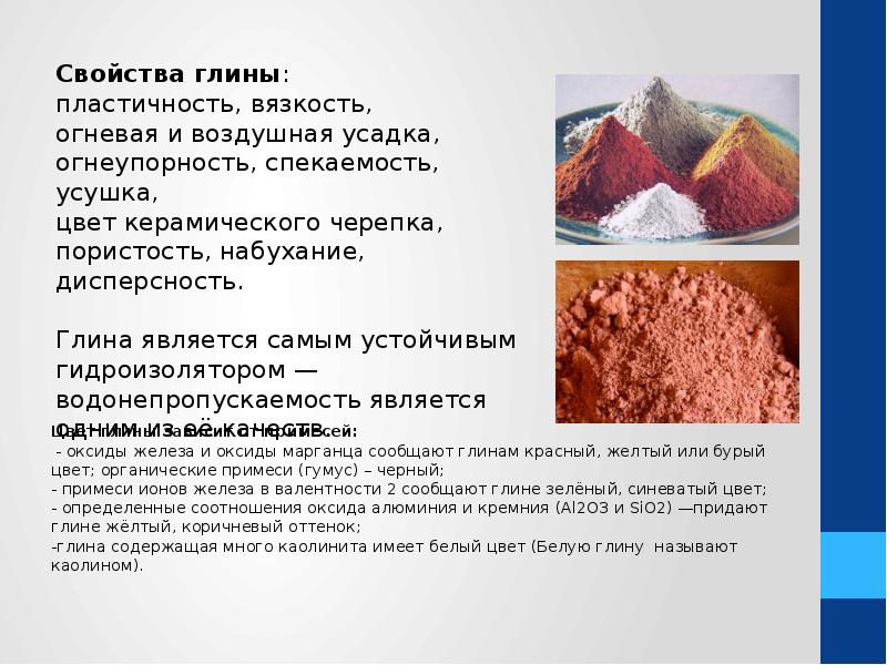 Цвет глины зависит от примесей:  - оксиды железа и оксиды