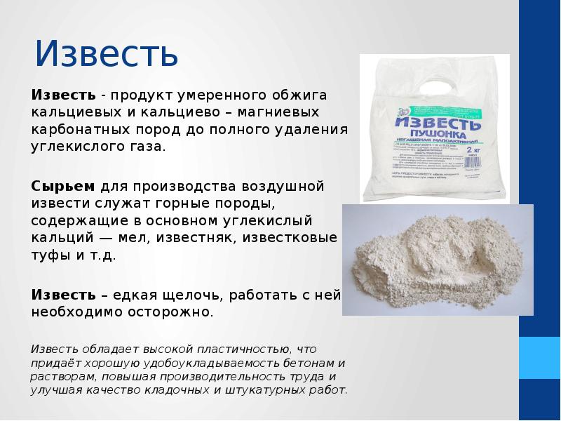 Известь Известь - продукт умеренного обжига кальциевых и кальциево – магниевых