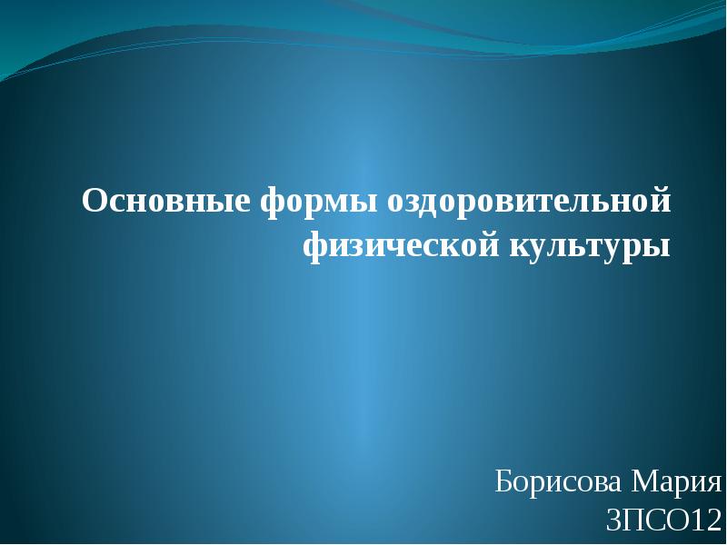 Основные системы оздоровительной физической культуры презентация