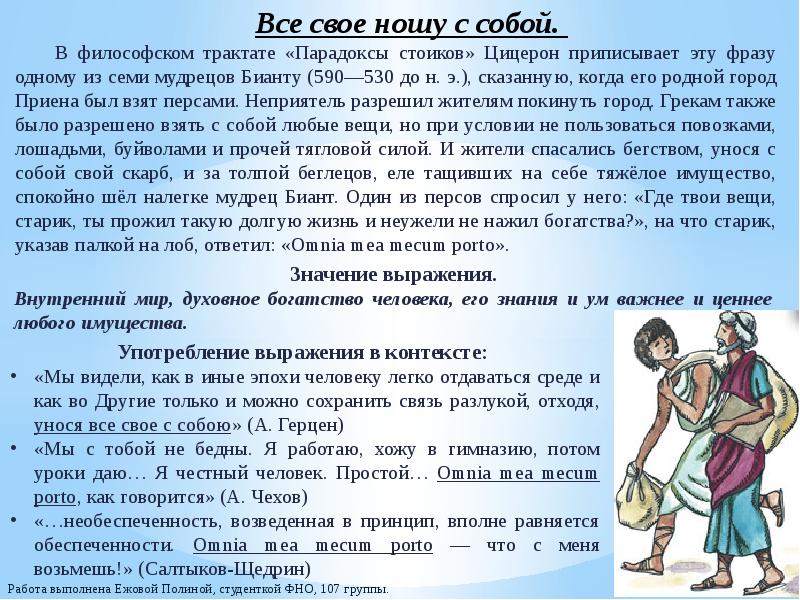 Все свое ношу с собой. Откуда фраза всё своё ношу с собой. Крылатая фраза все свое ношу с собой. Биант все свое ношу с собой. Всё своё ношу с собой кто сказал.