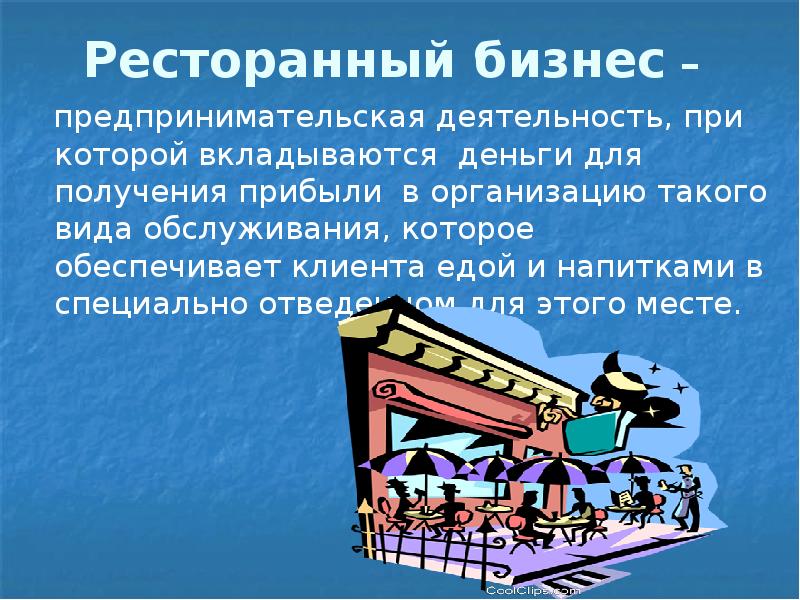 Презентация на тему создание ресторана