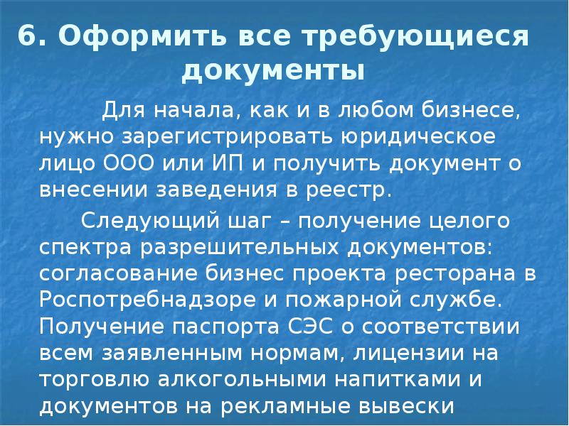 6.</p>
<p> Оформить все требующиеся документы 