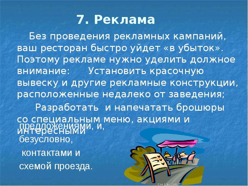 7. Реклама Без проведения рекламных кампаний,