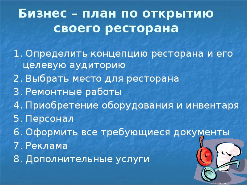 Бизнес – план по открытию своего ресторана 1. Определить концепцию