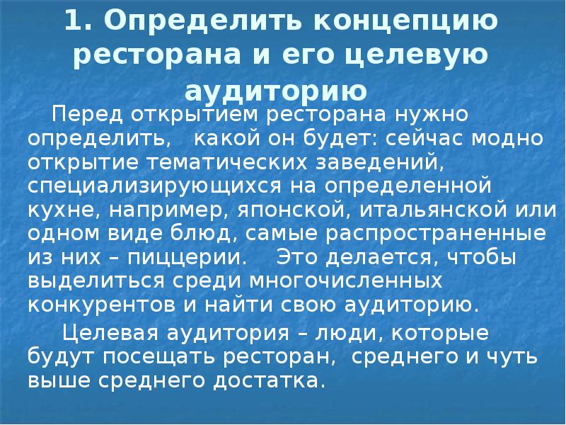 1. Определить концепцию ресторана и его целевую аудиторию 