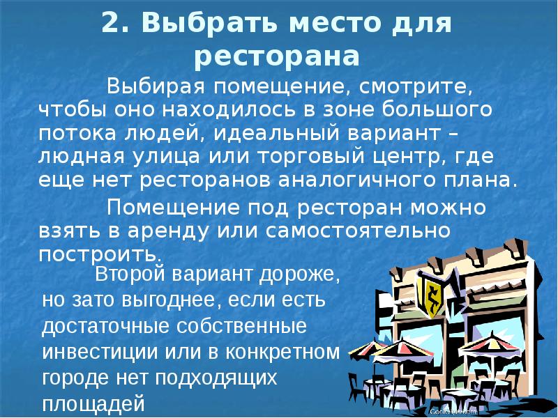 2.</p>
<p> Выбрать место для ресторана 