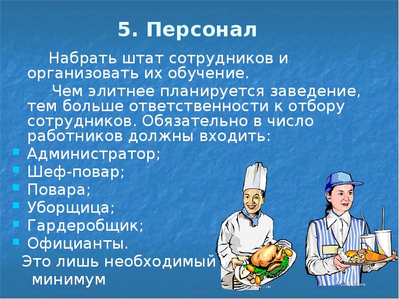 5. Персонал Набрать штат