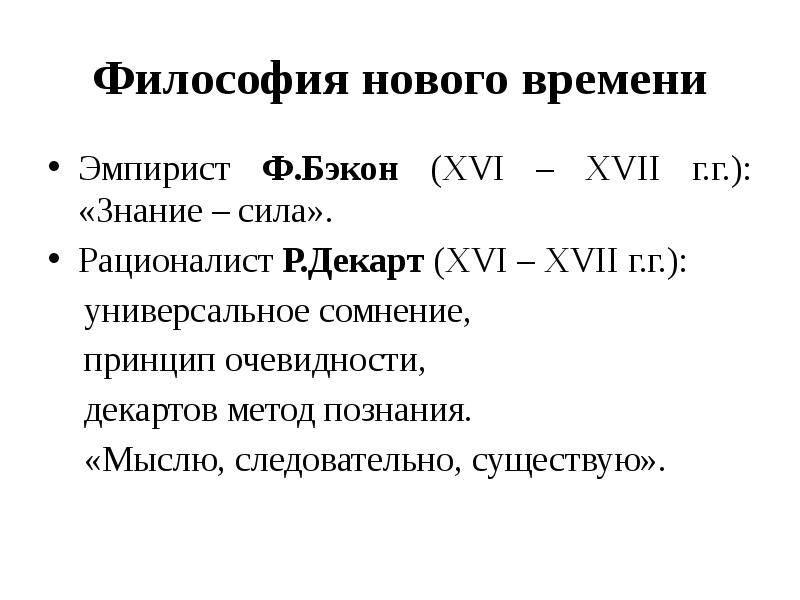 Исторические типы знания. Философия нового времени. Исторические типы философии и их характерные признаки. Типы философствования. Принцип универсальных сомнений Бэкон.