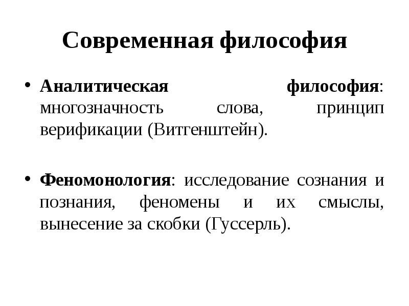 Аналитическая философия презентация