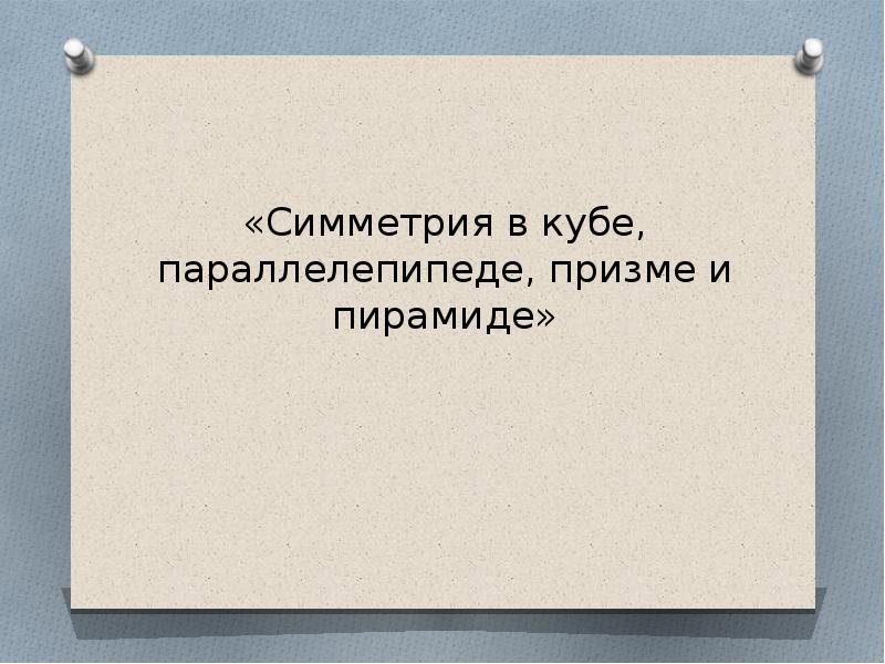 Симметрия в кубе в параллелепипеде в призме и пирамиде презентация