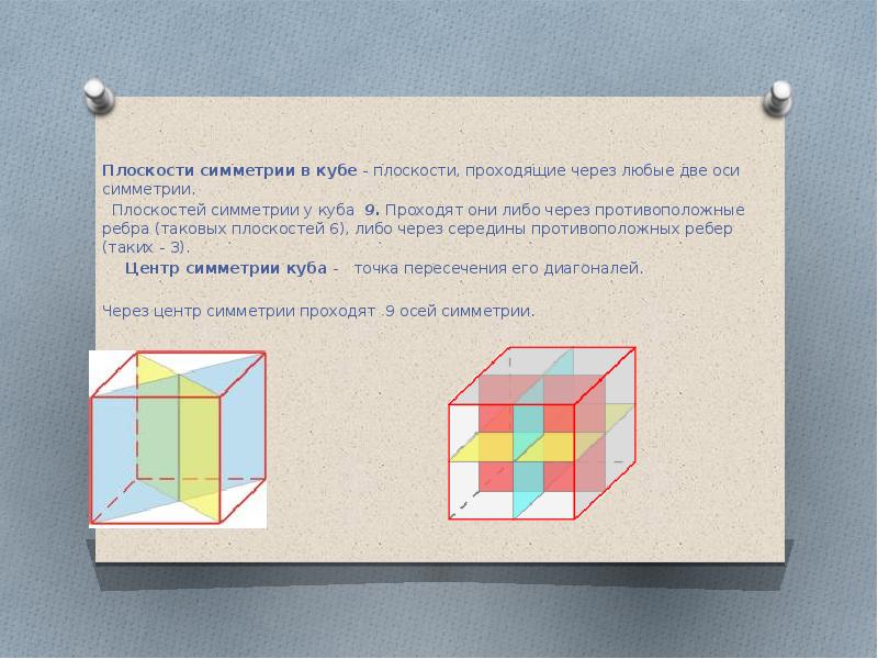 Симметрия в кубе в параллелепипеде и пирамиде презентация