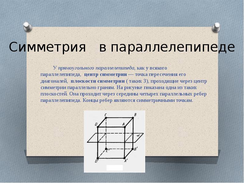 Плоскость симметрии. Симметрия в Кубе в параллелепипеде в призме и пирамиде. Прямой параллелепипед группа симметрии. Симметрия прямоугольного параллелепипеда.