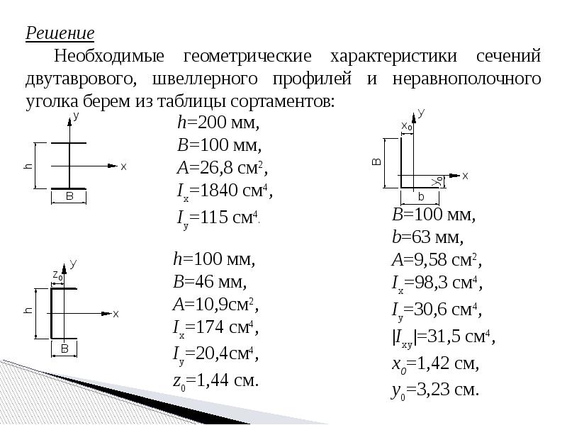 Геометрические характеристики сечений. 9. Геометрические характеристики плоских сечений.. Геометрические характеристики составных сечений. Геометрические характеристики плоских сечений решение задач. Решение геометрических характеристик плоских сечений.