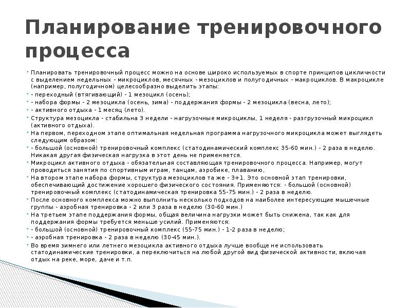 Виды тренировочного процесса. Планирование тренировочного процесса. Планирование учебно-тренировочного процесса. Виды планирования тренировочного процесса. Документы планирования тренировочного процесса.