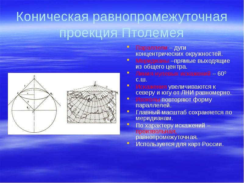 Применения проекций. Нормальная коническая равнопромежуточная проекция Каврайского. Коническая проекция Птолемея. Равнопромежуточные картографические проекции. Нормальная цилиндрическая равнопромежуточная проекция.