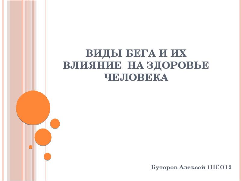 Виды бега и их влияние на здоровье человека презентация