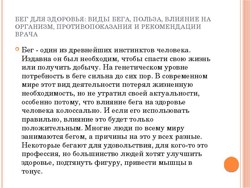 Бег для здоровья: виды бега, польза, влияние на организм, противопоказания и Бег для здоровья: виды бега, польза, влияние на организм, противопоказания и