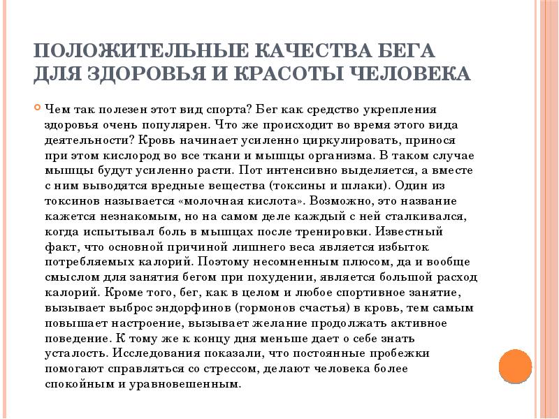 Положительные качества бега для здоровья и красоты человека
Чем так полезен Положительные качества бега для здоровья и красоты человека
Чем так полезен